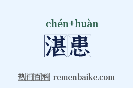 湛患是什么意思的图片